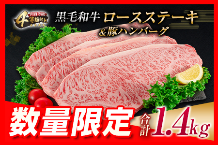 オンライン決済限定【令和6年9月配送】数量限定 黒毛和牛 ロースステーキ 4枚 計1kg 豚 ハンバーグ 4個 合計1.4kg 牛肉 国産 霜降り 人気 おすすめ 高級 贅沢 記念日 お祝い ギフト プレゼント お土産 贈り物 贈答 詰め合わせ 惣菜 おかず ミヤチク 配送月が選べる 宮崎県 日南市 送料無料_FA9-23-09