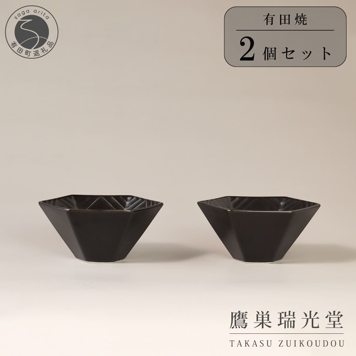 【ふるさと納税】有田焼 黒釉 六角深小鉢 2個セット【鷹巣瑞光堂】食器 器 うつわ ボウル 29000円 A29-13