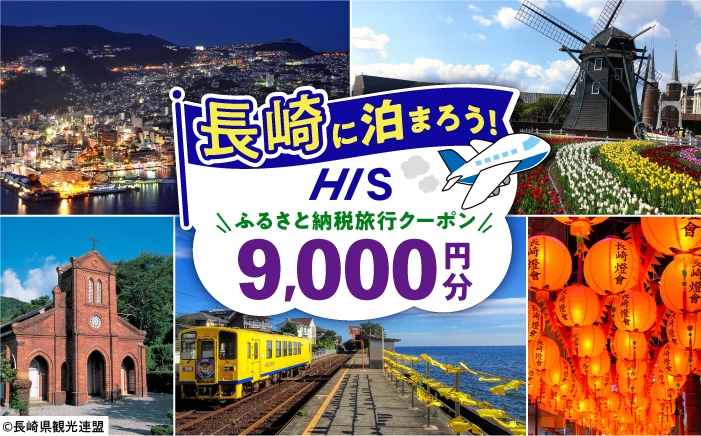 
                  【長崎県】HISふるさと納税宿泊予約専用クーポン　9,000円分 長崎県/株式会社エイチ・アイ・エス [42AVAI010]
                