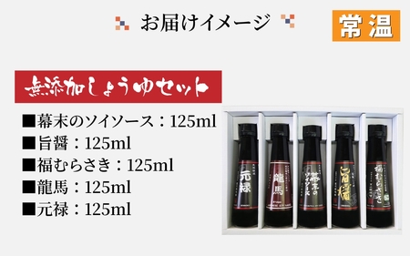 しょうゆ5種セット [A-036004] / 醤油 深みのあるコク 濃厚 国産 調味料 刺身 寿司 冷奴 焼き魚 つけ醤油 かけ醤油 老舗の味 詰め合わせ お取り寄せ 天然醸造 ソイソース 地下水 粉