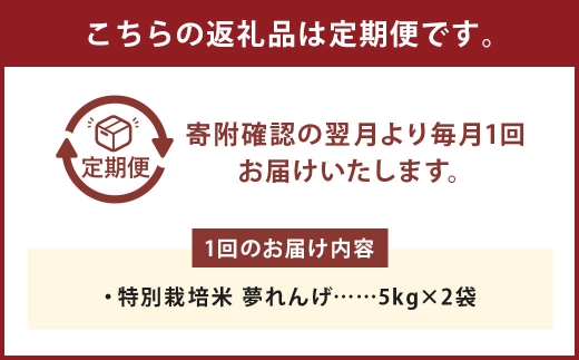 【12ヶ月定期便】 特別栽培米 夢れんげ 10kg×1袋 合計120g 精米 米 コメ 定期便 【2025年10月下旬発送開始】