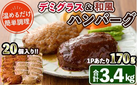 デミグラスハンバーグ・和風ハンバーグのセット(合計3.4kg・170g×各10個) 簡単調理 温めるだけ デミグラスソース 和風おろし 淡路産 玉ねぎ 湯煎 お肉 牛肉 豚肉 鶏肉 ソース 冷凍 個包装 国産 おかず 惣菜 レンジアップ  レンチン 【C-30】【英楽】