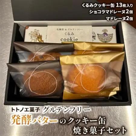 グルテンフリー発酵バターのクッキー缶、焼き菓子セット【1502899】