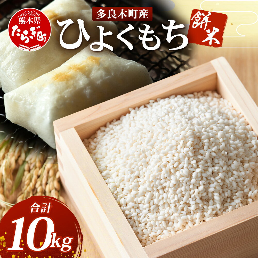 【ふるさと納税】【令和7年産 新米】多良木町産 ひよくもち米 10kg もち米 ヒヨクモチ 11月中旬～発送 新米 精米 熊本県 米どころ たらぎ 餅 米 赤飯 おこわ もちごめ お米 10キロ 送料無料