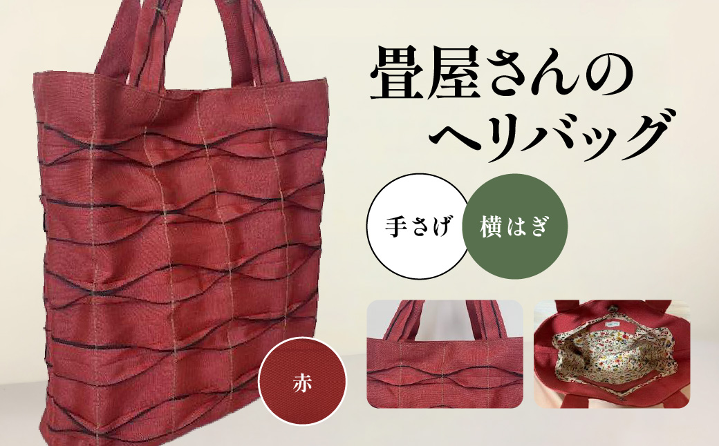 畳屋さんのヘリバッグ【手さげ(横はぎ)】赤   HNNBN001-4