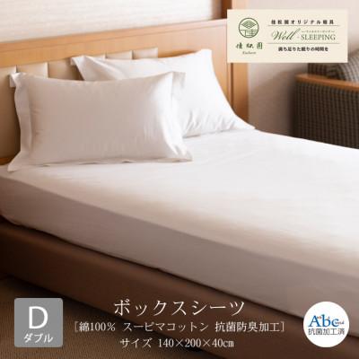 ふるさと納税 花巻市 ボックスシーツ ダブル[ 綿100% スーピマコットン 抗菌防臭加工]