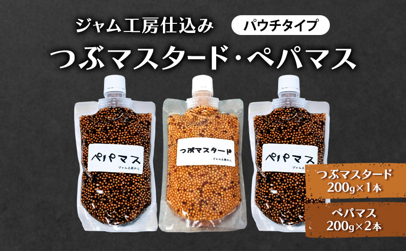 色々なお料理に大活躍！つぶマスタード200g×1本・ペパマス200g×2本 パウチタイプ [ジャム工房のら]【 調味料 スパイス 香辛料 黒胡椒 ブラックペッパー 万能調味料 肉料理 おつまみ ポテトサラダ パスタ キャンプ飯 BBQ 食べ比べ 詰め合わせ アレンジ 手作り 秋田 羽後 】