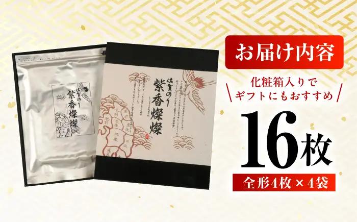 紫香燦燦（しこうさんさん） 全形4枚×4袋 / 佐賀県 / さが風土館季楽 [41AABE077]