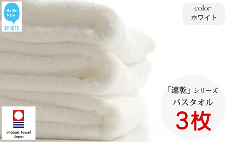 今治タオルブランド 乾きやすい 「速乾」シリーズ　バスタオル3枚セット（ホワイト） 【Hello!NEW】