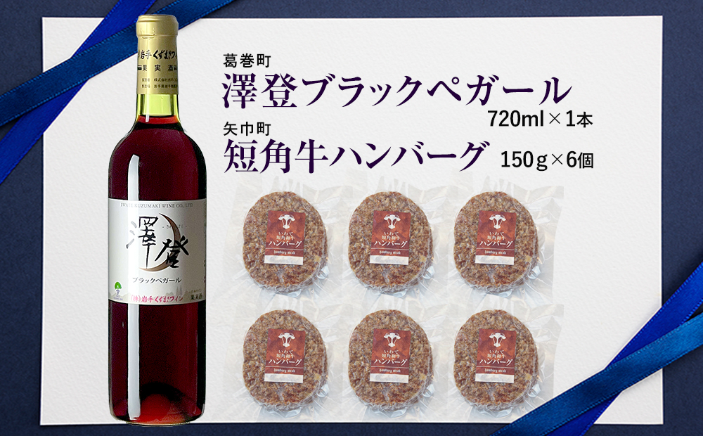 岩手県　矢巾町と葛巻町の人気返礼品 短角牛ハンバーグ6個と受賞歴ワイン「澤登ブラックペガール赤720ml」セット_イメージ5