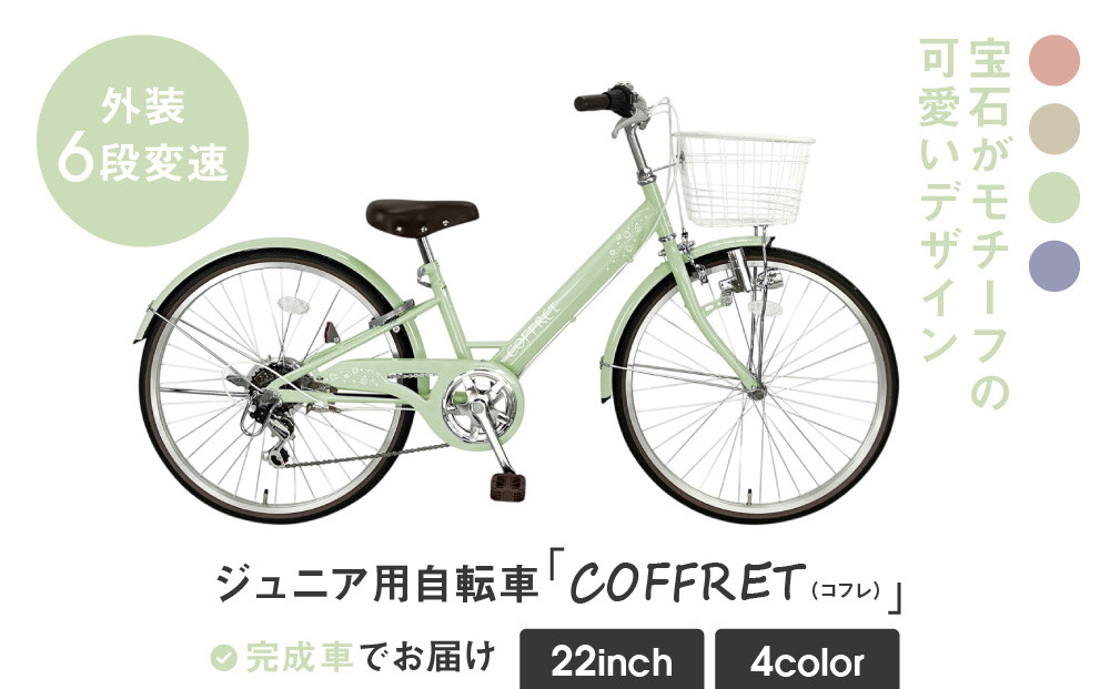 【COFFRET】コフレ22インチ 6段変速【グリーン】［ 京都 自転車 ブランド メーカー 子供用 シティサイクル おしゃれ 人気 おすすめ 入学 お祝い プレゼント キッズ ジュニア スポーツ アウトドア ツーリング お取り寄せ 通販 送料無料 ふるさと納税 ］ 261009_A-SX008VC03