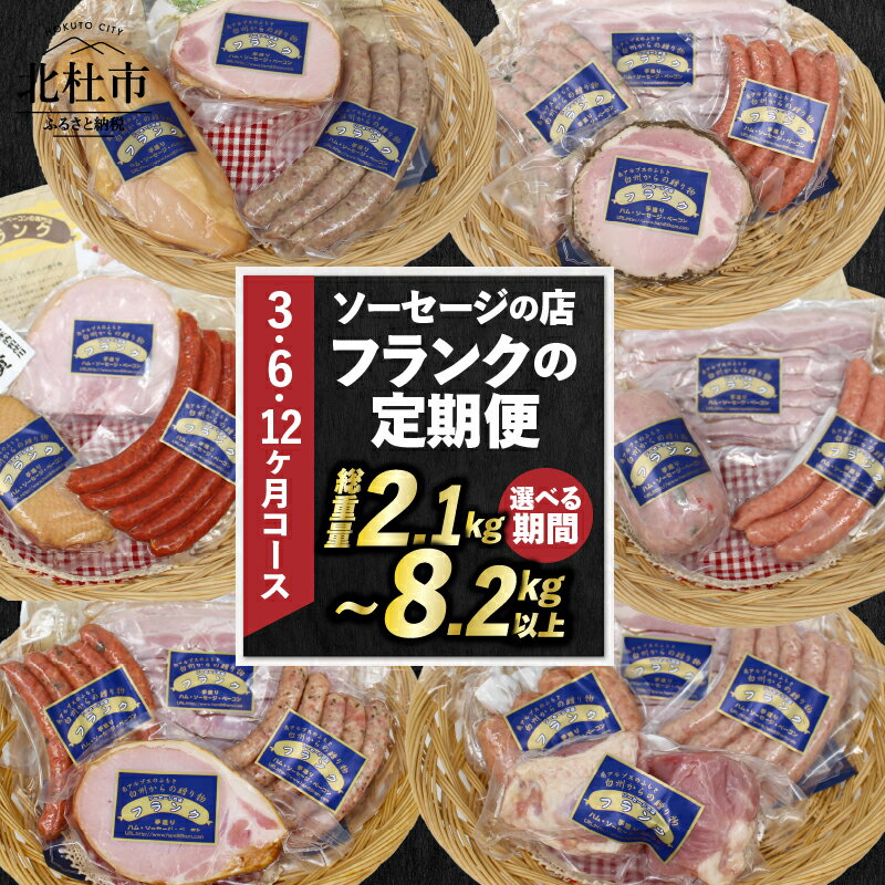 【ふるさと納税】 【3・6・12ヶ月定期便】 ソーセージ ハム ベーコン 詰め合わせ セット 定期便 肉 オールポーク 豚肉100％ 天然腸 バーベキュー キャンプ パーティー 手作り 食べ比べ 山梨県 北杜市 白州 送料無料