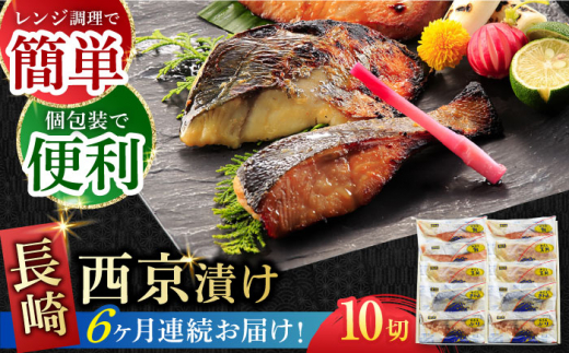 【全6回定期便】本場に負けない最強の長崎西京漬 贅沢旬魚10枚【ふるさと納税限定】長崎県/長崎旬彩出島屋 [42AAAJ012]ぶり さわら 食べ比べ おかず 和食