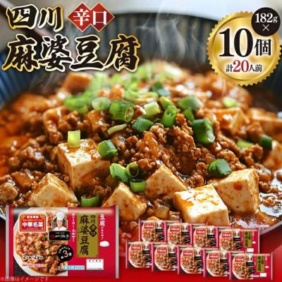 ふるさと納税 日向市 四川辛口麻婆豆腐 182g×10p 計1820g