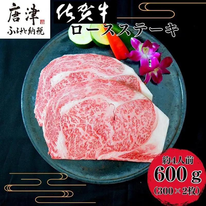 《A5～A4等級》 佐賀牛 ロースステーキ(サーロイン・リブロース)  約300g×2枚(合計約600g) 約4人前 ステーキ