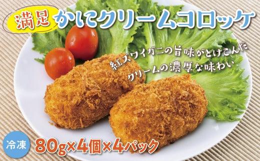 満足かにクリームコロッケ 80g×4個×4パック 312011_DU003