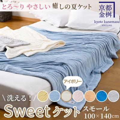ふるさと納税 亀岡市 &lt;京都金桝&gt;とろ〜り やさしい 洗える 癒しの夏ケット《Sweetケット・スモール》アイボリー