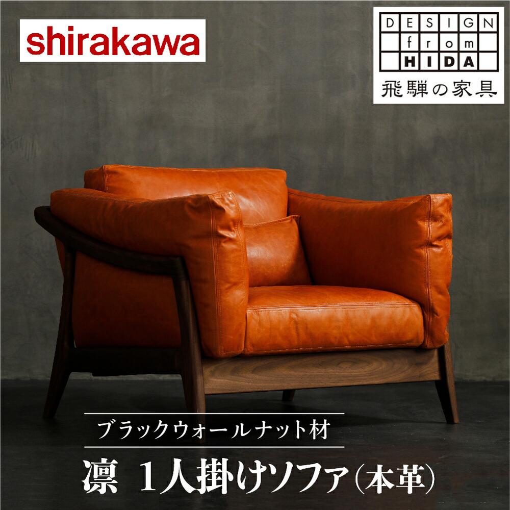 【ふるさと納税】【shirakawa】凜 1人掛けソファ（本革）ブラックウォールナット材 | 飛騨の家具 ソファ 人気 おすすめ 新生活 一人暮らし 国産 家具 飛騨高山 株式会社シラカワ TR3474