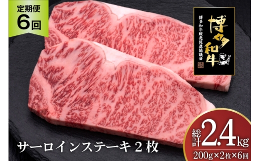 肉 博多和牛 サーロインステーキ 200g 2枚 計 400g 6回 定期便 総計 2.4kg [久田精肉店 福岡県 宇美町 um40bsi440033] 牛 牛肉 サーロイン ステーキ 和牛 ソース ソース付き 福岡県産 冷凍