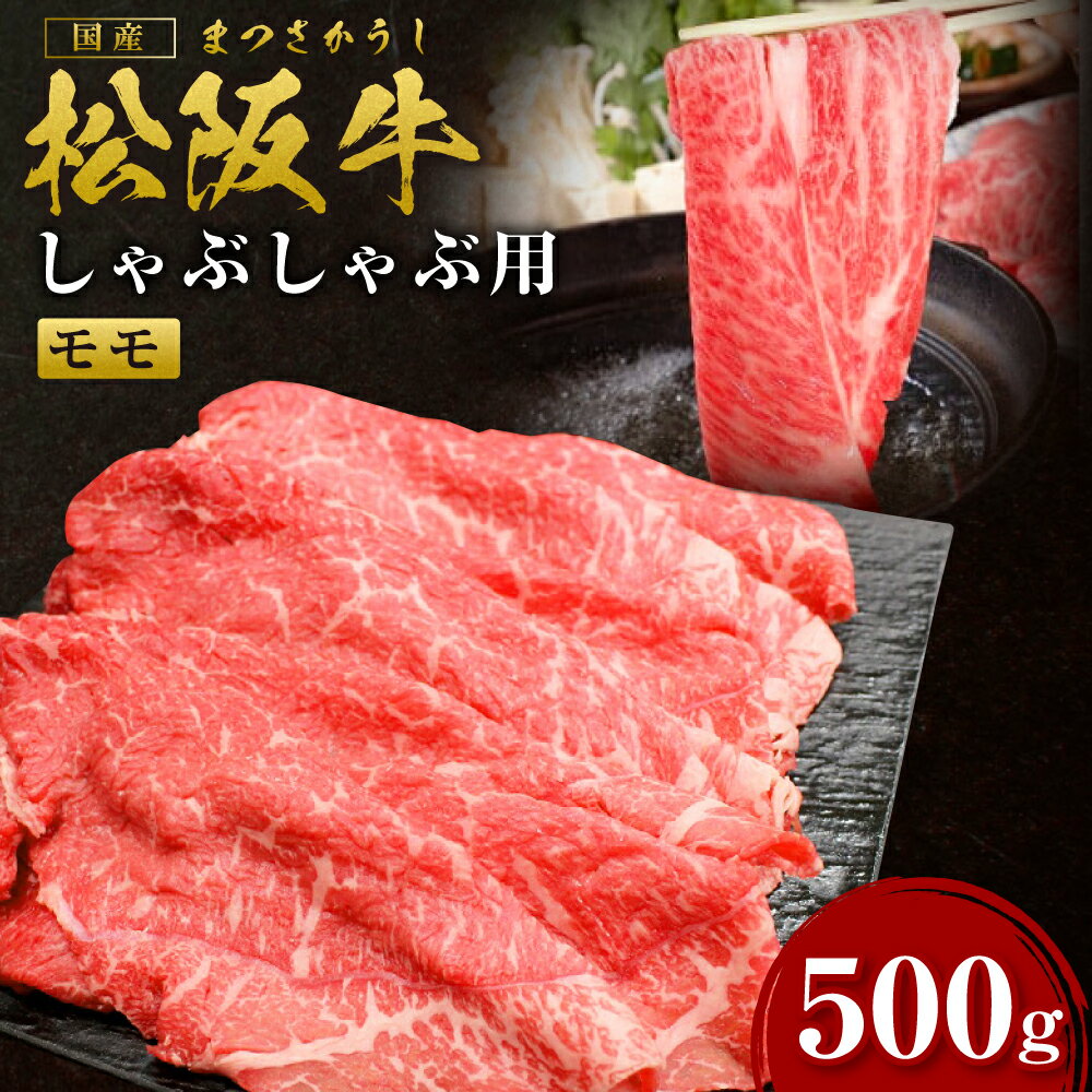 【ふるさと納税】松阪牛 赤身 しゃぶしゃぶ（500g）ss‐31 しゃぶしゃぶ 赤身肉 鍋 国産牛 松阪牛 松坂牛 日本三大 高級和牛 黒毛和牛 ブランド牛 霜降り 冷凍 送料無料 牛 牛肉 肉 にく 大人気 贅沢 おすすめ 贈り物 リピート 瀬古食品 霜ふり本舗 三重県 多気町