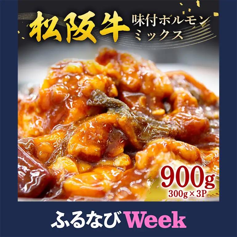 【ふるなびWEEK対象】松阪牛味付ホルモンミックス 300g×3P (212)
