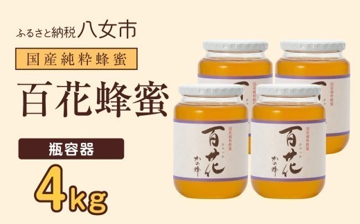 かの蜂 国産百花蜂蜜4kg（1kg×4本）養蜂一筋60年自慢の一品  花の蜜 美容 蜂蜜 非加熱 国産 はちみつ ハチミツ 瓶タイプ 保存食 防災グッズ