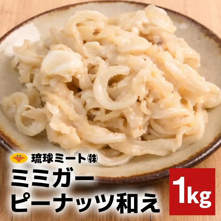 ミミガーピーナッツ和え 1kg BS60