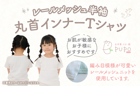 [100サイズ]PUPO レールメッシュ半袖丸首インナーTシャツ 外縫い仕様 綿100%(ホワイト)  ベビー 日本製 レールメッシュ キッズインナー 子供服 赤ちゃん 肌着新生児 敏感肌 低刺激 丸