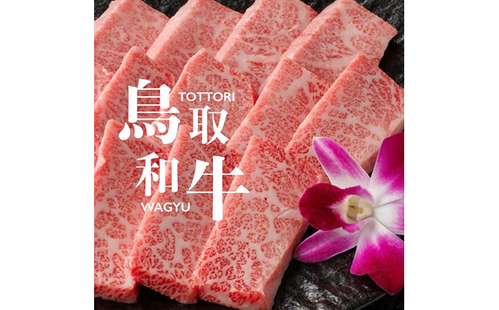 鳥取和牛A5等級　特選カルビ 500g 焼肉用・特製味噌ダレ付