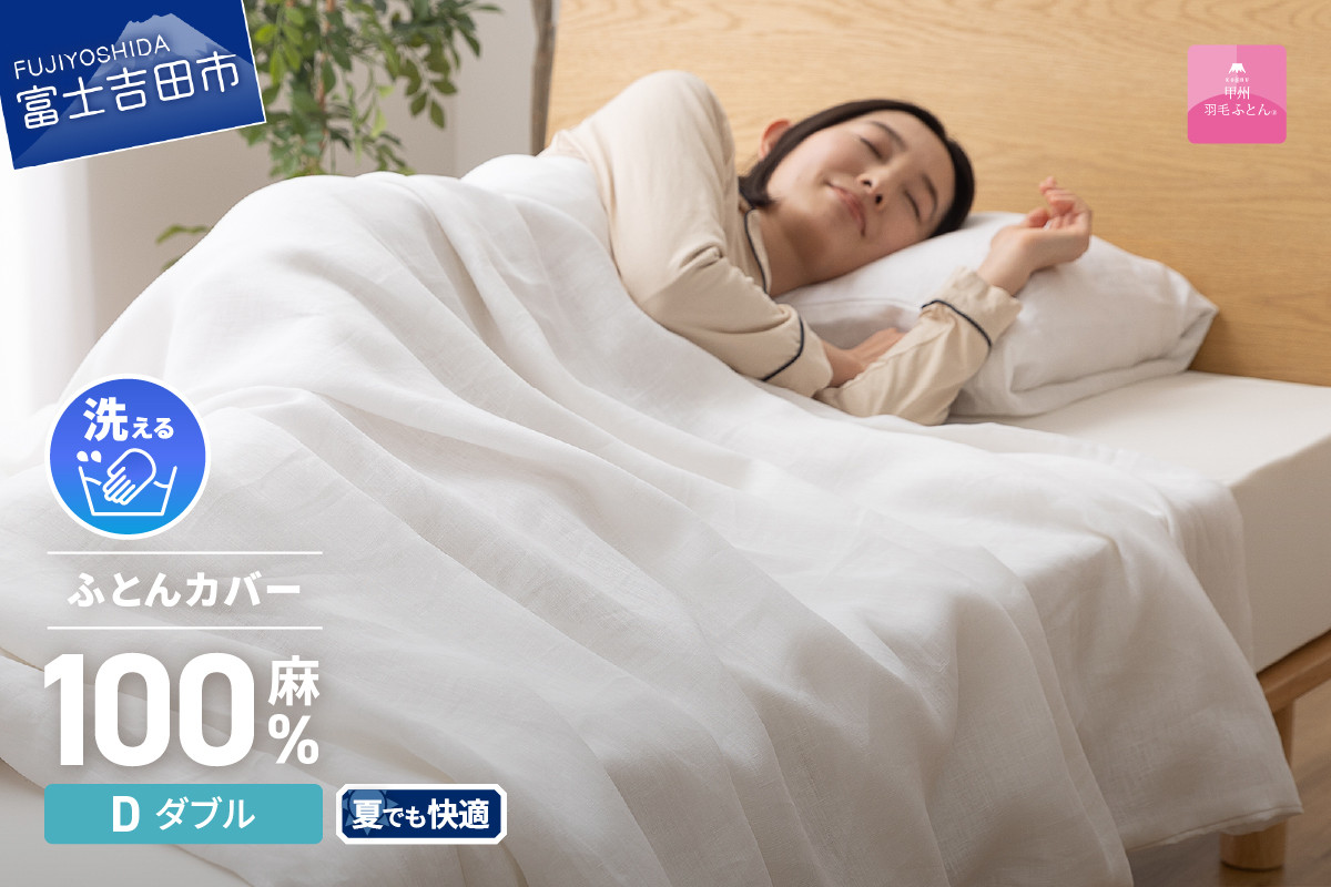 
【甲州羽毛ふとん】フレンチリネンカバーケット（ダブル）ホワイト
