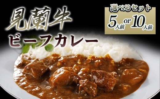 
            【選べる！】見蘭牛ビーフカレー　｜HGH00037
          