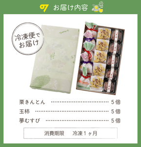 老舗和菓子屋がお届けする、「栗きんとん」ほか栗菓子３種15個セット お菓子 ｽｲｰﾂ おやつ ﾃﾞｻﾞｰﾄ 栗菓子 生菓子 ﾏﾛﾝ 和栗 手作り ｷﾞﾌﾄ ﾌﾟﾚｾﾞﾝﾄ 贈答 化粧箱 個包装 お取り