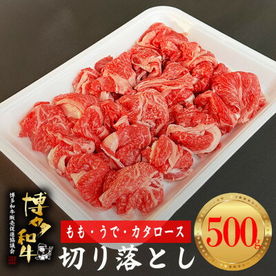 【ふるさと納税】【博多和牛】切り落とし500g_ 赤身 肩ロース ウデ モモ 国産牛 お肉 牛肉 切り落とし 冷凍 送料無料 黒毛和牛 国産 九州産 福岡県産 産直 産地直送 【配送不可地域：離島】【1434297】