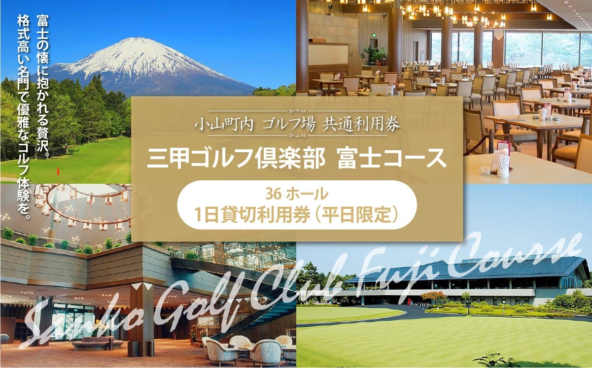 
                  三甲ゴルフ倶楽部富士コース 36ホール１日貸切利用券（平日限定） | ゴルフ場 共通利用券 ゴルフ プレー券 利用券 ゴルフ場利用券 golf ゴルフボール ゴルフクラブ ゴルフプレー券 静岡県 小山町
                