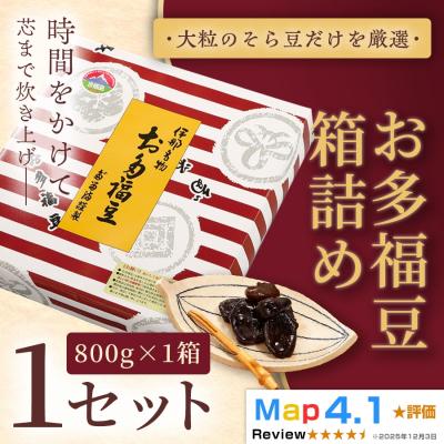 ふるさと納税 伊那市 お多福豆800g　甘く煮た空豆