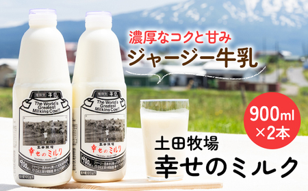 土田牧場 幸せのミルク（ジャージー 牛乳）900ml×2本 （健康 栄養豊富）