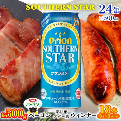 【ふるさと納税】東村を楽しむセット！ベーコン約500g＆ウィンナー6本×3＆オリオンサザンスター500ml×24缶 あぐー アグー 豚 パイナップル 豚肉 パイン ブランド豚 パイとん ベーコン ウィンナー 旨み 希少 オリオン orion ビール オリオンビール 1ケース 酒