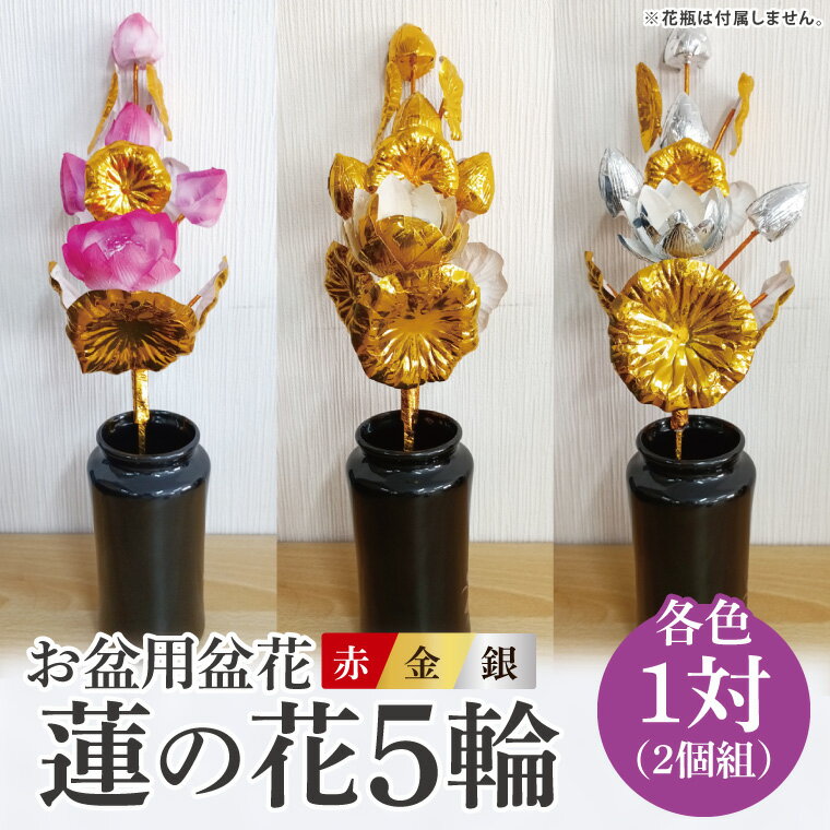 【ふるさと納税】お盆用盆花 蓮の花5輪 1対(2個組) 色：赤/金/銀【盆花 仏教 日本文化 茨城県 水戸市】(MY-1)