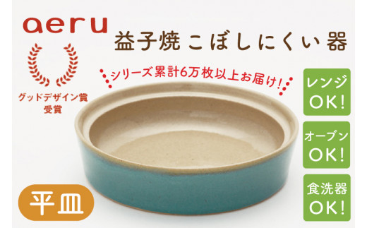 
CZ004　【aeru】益子焼の こぼしにくい器（平皿）
