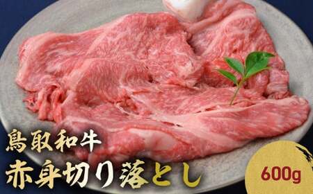 鳥取和牛 赤身切り落とし 600g 切り落とし 牛肉 国産 和牛 黒毛和牛 肉 赤身 ブランド牛 国産牛 鳥取県 倉吉市 KR1454