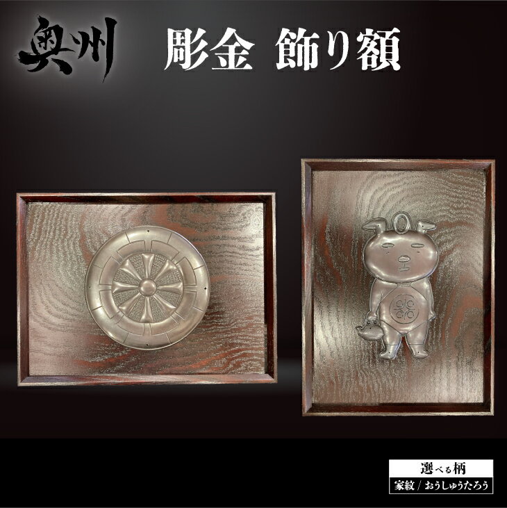 【ふるさと納税】 彫金 飾り額 岩谷堂箪笥 職人 伝統工芸品 家紋額 おうしゅうたろう 家紋 選べる柄 おうしゅうたろう/家紋 公式マスコットキャラクター 欅 漆塗り 南部鉄器金具 手打ち彫り金具 手打ち彫り 芸術品 インテリア 新築祝い 奥州市[CF001]