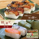 【ふるさと納税】柿の葉ずし 鯖 ・ 鮭 （各5個）・ 柚庵仕立て焼きさばずし詰合 父の日 お中元 手土産 おもてなし パーティ プレゼント 鯖寿司 内祝 お返し 御祝 お祝い お土産 贈り物 お取り寄せ