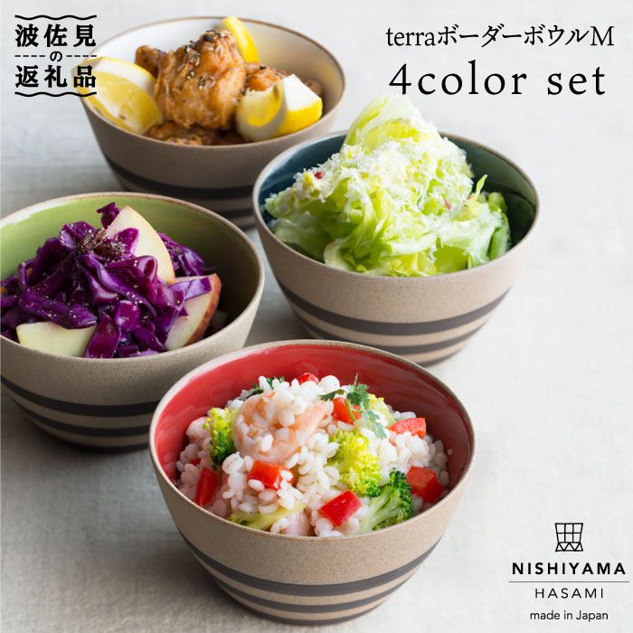 【ふるさと納税】【波佐見焼】terraボーダー ボウル M 4個セット 【西山】【NISHIYAMAJAPAN】 [CB65]