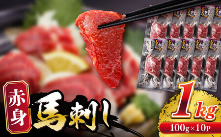赤身 馬刺し 1kg (100g×10P) 熊本馬刺し ヘルシー馬刺し 小分け馬刺し 贅沢馬刺し 馬刺し 【五右衛門フーズ】[YBZ071]