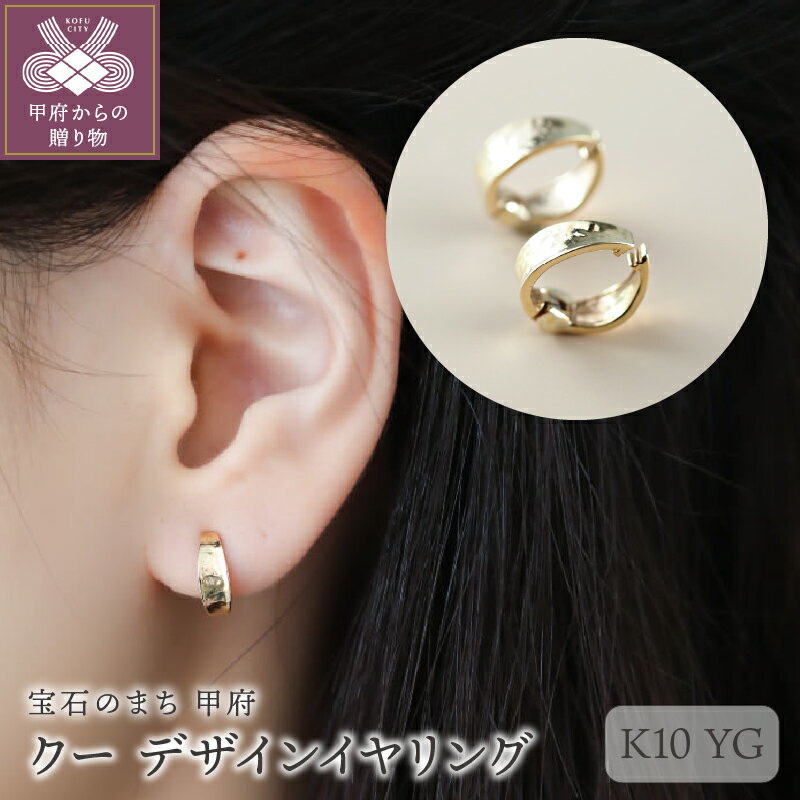 【ふるさと納税】＜ 甲府ジュエリー ＞ イヤリング ジュエリー レディース アクセサリー K10 イエローゴールド シンプル 地金 ワンタッチ ギフト プレゼント 保証書付 ケース付 k001-632