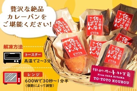 天然酵母佐賀牛カレーぱん 7個入【天然酵母 パン 佐賀牛 カレーパン 惣菜パン 総菜パン 調理パン 冷凍 絶品 美味しい サクサク 揚げたて】 A2-F016003