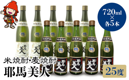 耶馬美人 25度 米焼酎 720ml×5本・麦焼酎  720ml×5本 大分県中津市の地酒 焼酎 酒 アルコール 大分県産 九州産 中津市 国産 送料無料／熨斗対応可 お歳暮 お中元 など