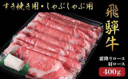 【飛騨牛】霜降りロース・カタロースすきしゃぶ(400g)