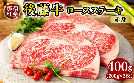 栃木県産那須の後藤牛ロースステーキ用2枚〔P-322〕 牛肉 国産 冷凍 ステーキ 那須町