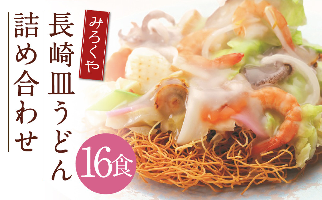 
                  みろくや 長崎皿うどん （揚麺） 16食分 詰合せ 皿うどん セット あんかけ 揚麺
                